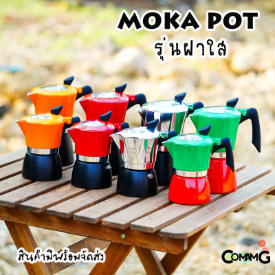 Moka Pot กาต้มกาแฟสดพกพา หม้อต้มกาแฟ รุ่น ฝาใส