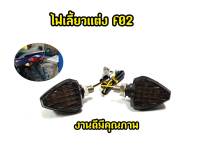 ไฟเลี้ยว F02 MSX Mslaz Cbr Zoomerx เเละรุ่นอื่นๆ