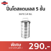 ขายดี ปิ่นโตสแตนเลส 5 ชั้น ขนาด 14 ซม. - ปิ่นโตพกพา ปิ่นโต ปิ่นโตอเนกประสงค์ ปิ่นโตน่ารักๆ ปิ่นโตโบราณ ปิ่นโตเก็บความร้อน ปิ่นโตสวยๆ ปิ่นโตเคลือบ ปิ่นโตไปวัด ปิ่นโตใส่อาหาร