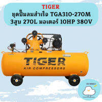 Tiger ชุดปั๊มลมสำเร็จ TGA310-270M 3สูบ 270L มอเตอร์ 10HP 380V