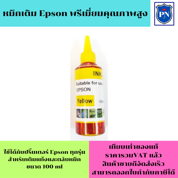 หมึกเติม-epson-100ml-bk-c-m-y-คุณภาพสูง-เกรดaราคาพิเศษ-สำหรับเติมเครื่องปริ้น-epson-ติดแทงค์-และเติมตลับหมึก