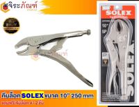 (ซื้อ 1 แถมอีก 2) คีมล็อค SOLEX ขนาด 10 มีความแข็งแรง ใช้งานง่าย คีมล็อคปากโค้ง ประแจล็อค คีมล็อค แถมฟรี ! คีมล็อคจิ๋วเอนกประสงค์ 4-4.5 นิ้ว 2 ตัว