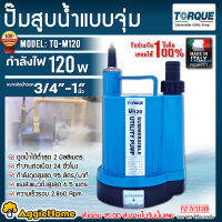 TORQUE ปั๊มจุ่ม รุ่น TQ-M120 120วัตต์ ท่อออก 3/4"-1นิ้ว  0.16แรงม้า HEADMAX  6.5เมตร  ดูดน้ำได้แห้งสุดเพียง 2 มม ปั๊มแช่ น้ำพุ ไดโว่ ปั๊มจุ่ม จัดส่ง KERRY