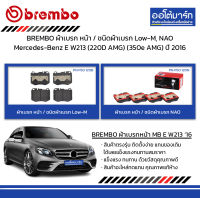 BREMBO ผ้าเบรก หน้า / ชนิดผ้าเบรก Low-M, NAO Mercedes-Benz E W213 (220D AMG) (350e AMG) ปี 2016