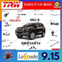 TRW ช่วงล่าง ลูกหมากบน ลูกหมากล่าง ลูกหมากคันชัก ลูกหมากแร็ค รถยนต์ Isuzu MU-X (1 ชิ้น) มาตรฐานแท้โรงงาน