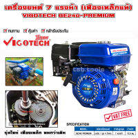 เครื่องยนต์อเนกประสงค์ 7 แรง VIGOTECH รุ่นใหม่ เฟืองเหล็ก ทนกว่าเดิม (มีบริการเก็บเงินปลายทาง) เครื่องยนต์