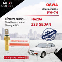 ?OSWA สวิตซ์ความร้อน MAZDA 323 SEDAN  KW-7M  จำนวน 1 ตัว?