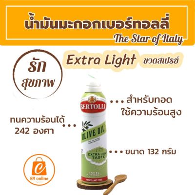 เบอร์ทอลลี่ Extra Lightน้ำมันมะกอกแบบพ่น สเปรย์ น้ำมันมะกอกปรุงอาหาร ขนาด 145 มล. สำหรับผัด ทอด ทนความร้อนได้สูง สะดวก ประหยัด ไม่ต้องใช้เยอะ