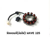 ฟิลคอยล์(มัดไฟ) WAVE 125