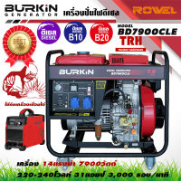 BURKIN เครื่องปั่นไฟ ดีเซล รุ่น BD-7900CLE เครื่องยนต์ 4จังหวะ / 7900วัตต์ /14HP (กุญแจสตาร์จ) ปั่นไฟ เครื่องมือช่าง