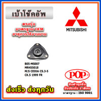 เบ้าโช๊คอัพหน้า MITSUBISHI LANCER CEDIA CS3-5, CK5 1999 ยี่ห้อ POP ของแท้ รับประกัน 3 เดือน Part No MR455018