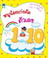 หนังสือ เด็ก และสื่อการเรียนรู้ หนูน้อยเก่งคัดตัวเลข 1-10 I เรียนณุ้จำนวน ฝึกเขียนตามรอยประ