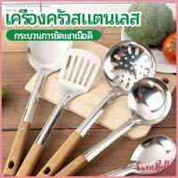 Sweet Belly   ตะหลิวด้ามไม้ อุปกรณ์ทำอาหาร จับถนัดมือ Stainless steel kitchenware