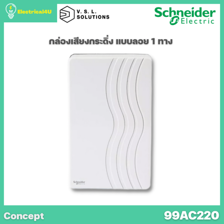 Schneider Electric 99AC220 กล่องเสียงกระดิ่ง แบบลอย 1 ทาง สีขาว รุ่น