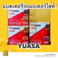 แบต มอเตอร์ไซค์ แบตเตอรี่สำหรับใส่รถมอเตอร์ไซค์มีให้เลือก 4 รุ่น (YTZ3/YTZ5/YTZ6/YTZ7) ตรายัวซ่า ของแท้ 100%