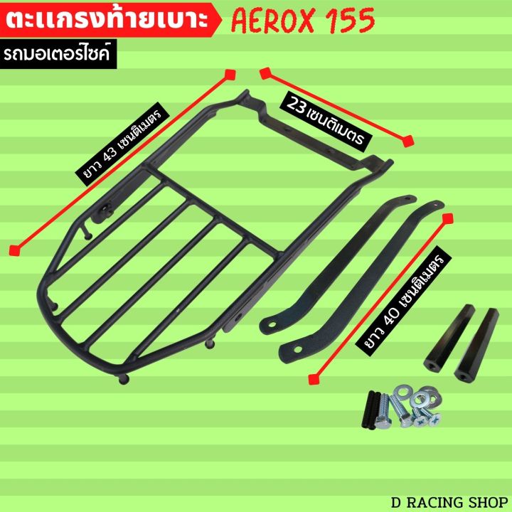 ตะแกรงหลังวางกล่อง-รุ่น-จักรยานยนต์-ยามาฮ่าแอร็อก155-แร็คหลัง-aerox-155