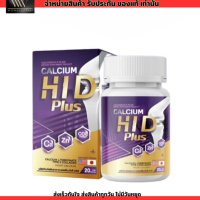 [1กระปุก] Calcium HI D Plus แคลเซียม ไฮดี พลัส