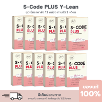 12กล่อง Scode Plus L-lean สูตรใหม่ล่าสุดจากสวอนเน่  ปรับสูตรเข้มข้นกว่าเดิม เอาใจสายดื้อ ลงยาก หลังคลอด ดักมัน ดักแป้ง ดักน้ำตาล สกัดจากธรรมชาฃ