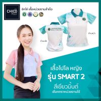 เสื้อโปโล Chico (ชิคโค่) ทรงผู้หญิง รุ่น Smart2 สีเขียวมิ้นท์ (เลือกตราหน่วยงานได้ สาธารณสุข สพฐ อปท มหาดไทย อสม และอื่นๆ)