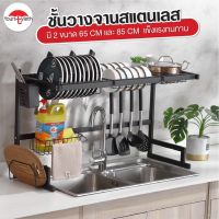 [⚡ส่งฟรี] Dish Racks พร้อมส่ง//ชั้นวางจานสแตนเลส ชั้นคว่ำจาน ที่คว่ำจาน ค่อมอ่างล้างจาน