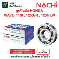 ลูกปืน ข้อเหวี่ยง 63/22 NACHI แท้ W125 Dream125 ข้างซ้าย (จานไฟ) ข้างขวา