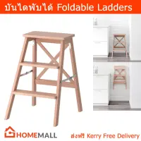 บันไดพับได้ บันไดพับ บันไดอเนกประสงค์ (1 ชิ้น) Wooden Stepladder Foldable (1 unit)