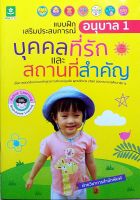 เเบบฝึกเสริมประสบการณ์ อนุบาล 1 บุคคลที่รัก เเละ สถานที่สำคัญ