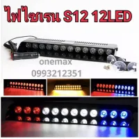 ไฟไซเรนติดกระจก S12 12 ดวง  siren LED light ไฟไซเรน LED 12V ติดกระจก ไฟฉุกเฉิน led  รุ่นยอดนิยม S12 led strobe แสงแรง พุ่งไกล สว่าง