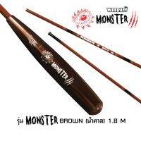 คันตกกุ้ง Weeb Moster 1.5- 1.8 แถมตุ๊กตาหนีบคัน!!!