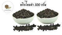 พริกไทยดำ  500 กรัม พริกไทยดำเม็ด พริกไท พริกไทยดำหัวพริก พริกไทยเม็ดดำ Black Pepper