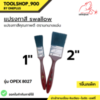 แปรงทาสี SWALLOW รุ่น OPEX 8027 ขนาด 1นิ้ว / 2นิ้ว  แปรงทาสีคุณภาพดี ตรานกนางแอ่น