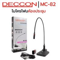 DECCON ไมค์โครโฟนประชุมตั้งโต๊ะ รุ่น MC-82 (สีดำ) ฟรี สาย 5 เมตร+ฟองสวมหัวไมค์