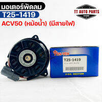 (?พร้อมส่ง?) มอเตอร์พัดลม TOYOTA  ACV50 (หม้อน้ำ) (มีสายไฟ)