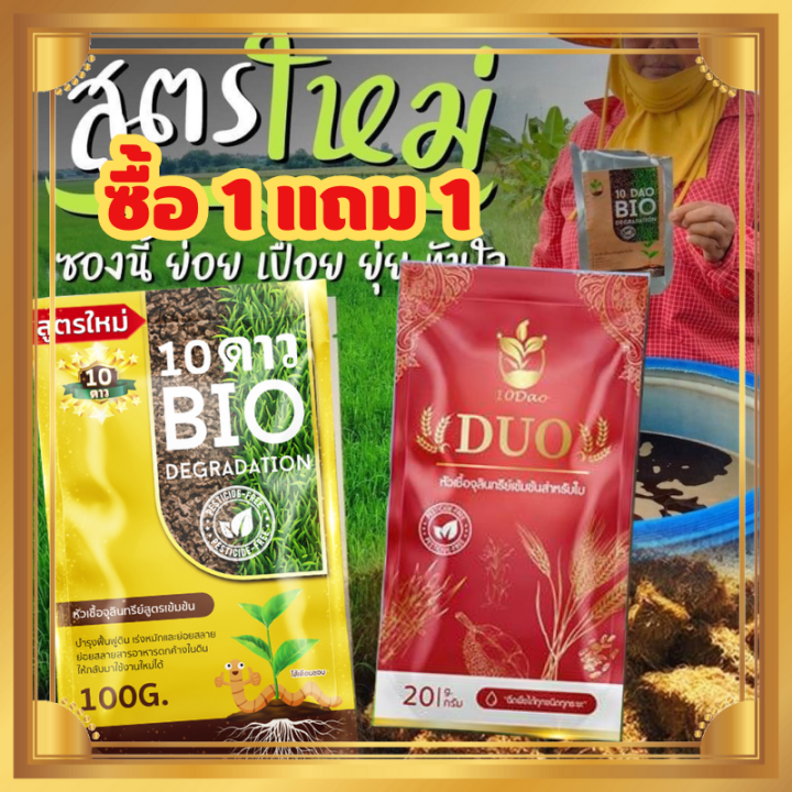 ซื้อ1แถม1-10ดาวไบโอ-ส่งฟรี-10ดาวสูตรใหม่-1ซอง-แถมฟรี-10ดาวดูโอ้-1ซอง-10ดาวจุลินทรีย์-ไบโอจุลินทรีย์-หัวเชื้อจุลินทรีย์-จัดการข้าวดีด-ข้าวเด้ง