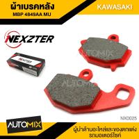 ผ้าเบรคหลัง NEXZTER ของแท้ MBP4849AA MU สำหรับ KAWASAKI ER650 NINJA650 VERSYS650 (2009-2015) Z1000 NX0025