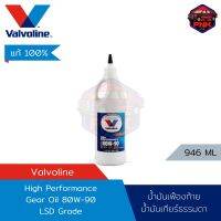 [แท้100%] [ส่งไว] น้ำมันเกียร์ธรรทดา น้ำมันเฟืองท้าย เกรด LSD วาโวลีน Valvoline High Performance Gear Oil SAE80W-90 รองรับระบบ LSD (Limited Slip Differentials) 946ML