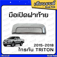 มือเปิดฝาท้าย ไทรทัน TRITON ปี 2015-2018 ชุบ มือเปิดกลาง มือเปิดท้ายกะบะ ที่เปิดฝาท้าย