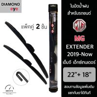 Diamond Eye 008 ใบปัดน้ำฝน สำหรับรถยนต์ MG เอ็กซ์เทนเดอร์ 2019-ปัจจุบัน ขนาด 22/18 นิ้ว รุ่น Aero Dynamic โครงพลาสติก แพ็คคู่ 2 ชิ้น Wiper Blades for MG Extender 2019-Now