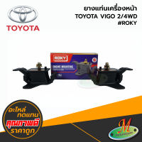 TOYOTA - ยางแท่นเครื่องหน้า VIGO 2/4WD #ROKY