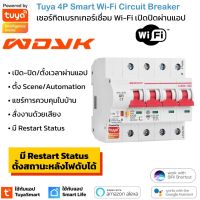 Tuya 4P Wi-Fi Circuit Breaker (125A) เซอร์กิตเบรกเกอร์สั่งเปิดปิด ตั้งเวลาผ่านสมาร์ทโฟน รองรับ Google Home และ Amazon Alexa