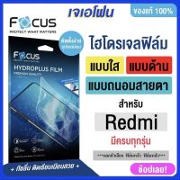 Focus ฟิล์มไฮโดรเจล เรดมี่ redmi 9 redmi9t redmi9A redmi 10 redmi 10t