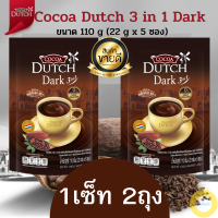 *1เซ็ท2ถุง* Cocoa Dutch 3 in 1 Dark ขนาด 110 g (22 g x 5 ซอง) โกโก้ผง 3in1 ดาร์ก เครื่องดื่มโกโก้ ชนิดผง โกโก้แท้100% จากเนเธอร์แลนด์ รสชาติเข้มข้นดีมีกลิ่นหอม