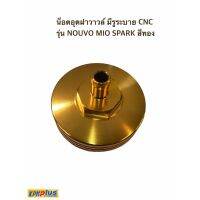 น็อตอุดฝาวาวล์ มีรูระาย CNC รุ่น NOUVO MIO SPARK สีทอง/สีเงิน/สีไทเทเนียม/สีนํ้าเงิน/สีแดง