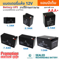 แบตแห้ง แบตเตอรี่ 12v Battery UPS  (1.3 AH/2.9Ah / 5.5AH / 7.8AH / 9AH / 12AH / 20AH) เกรด AAA+ เครื่องสำรองไฟ UPS จักรยานไฟฟ้า แบตสำรองไฟ แบตชาร์จ