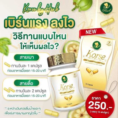 Korse by Herb แพคเกจใหม่แบบกระปุก ( 15 แคปซูล )