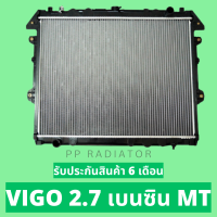 หม้อน้ำ วีโก้ VIGO เบนซิน 2.7 เกียร์ธรรมดา หนา 26 มิล / PP RADIATOR