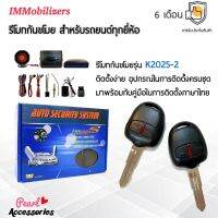 ??Hot Sale Immobilizers รีโมทกันขโมย K2025 กุญแจทรง Mitsubishi เก๋ง สำหรับรถยนต์ทุกยี่ห้อ อุปกรณ์ในการติดตั้งครบชุด ราคาถูก เครื่องใช้ไฟฟ้าภายในรถยนต์ อุปกรร์แต่งรถยนต์ toyota อุปกรณ์แต่งรถ