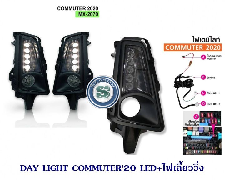 day-light-commuter-2020-led-เดย์ไลท์-คอมมูเตอร์-day-light-toyota-commuter-2020-โตโยต้า-คอมมูเตอร์-2020-drl-commuter-2019-2020-2021