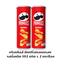 PRINGLES พริงเกิลส์ มันฝรั่งทอดกรอบ รสดั้งเดิม 107 กรัม   x 2 กระป๋อง