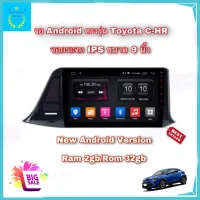 จอแอนดรอยติดรถยนต์ ตรงรุ่น Toyota C-HR Ram 2gb/Rom 32gb จอ IPS ขนาด 9" New Android Version อุปกรณ์ครบ